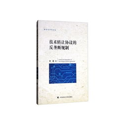 技術轉讓協議的反壟斷規制 前沿法學論叢